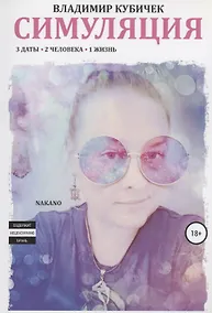 Купить Симуляция — Фото №1