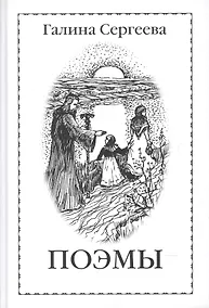 Купить Галина Сергеева. Поэмы — Фото №1