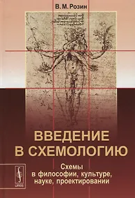 Купить Введение в схемологию Схемы в философии культуре науке проектировании (Розин) — Фото №1
