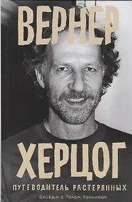 Купить Вернер Херцог. Путеводитель растерянных. Беседы с Полом Кронином — Фото №1
