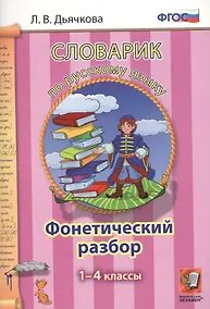 Купить Словарик по русскому языку. Фонетический разбор. 1-4 классы. ФГОС — Фото №1