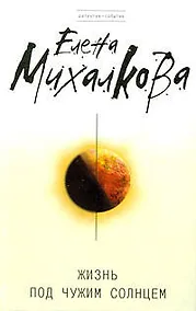 Купить Жизнь под чужим солнцем — Фото №1