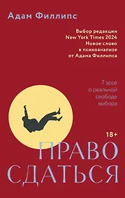 Купить Право сдаться. 7 эссе о реальной свободе выбора — Фото №1