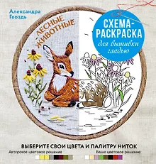 Купить Лесные животные. Схема-раскраска для вышивки гладью. Выберите свои цвета и палитру ниток — Фото №1