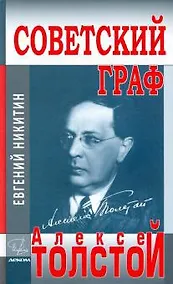 Купить Советский граф-Алексей Толстой — Фото №1