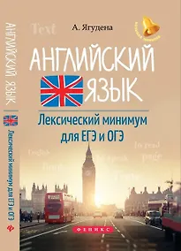 Купить Английский язык:лексичес.минимум для ЕГЭ и ОГЭ       , — Фото №1