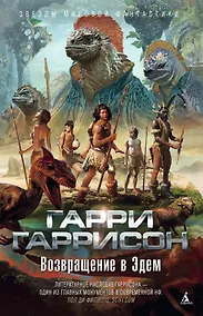 Купить Возвращение в Эдем — Фото №1