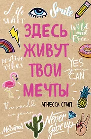 Купить Блокнот для позитивных мыслей «Здесь живут твои мечты», 48 листов — Фото №1