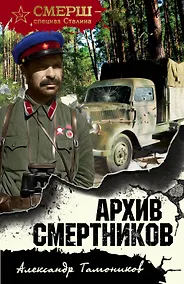 Купить Архив смертников — Фото №1