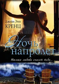 Купить Ночь напролет: роман — Фото №1