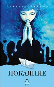 Купить Покаяние — Фото №1
