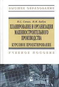 Купить Планирование и организация машиностроительного производства. Курсовое проектирование: Учебное пособие - 2-е изд.испр. - (Высшее образование: Бакалав — Фото №1