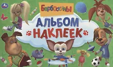Купить Барбоскины — Фото №1