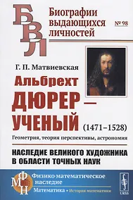 Купить Альбрехт Дюрер - ученый (1471-1528). Геометрия, теория перспективы, астрономия. Наследие великого художника в области точных наук — Фото №1