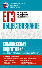Купить ЕГЭ. Обществознание. Комплексная подготовка к единому государственному экзамену: теория и практика — Фото №1