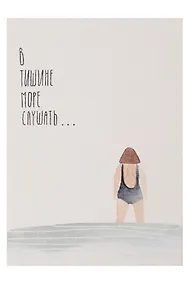 Купить Открытка одинарная "В тишине море слушать" — Фото №1