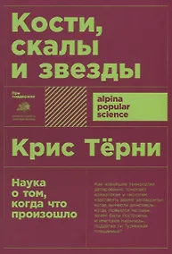 Купить Кости, скалы и звезды. Наука о том, когда что произошло — Фото №1