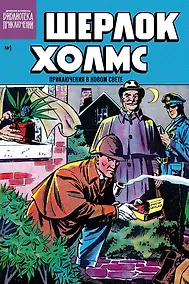 Купить Библиотека приключений. Шерлок Холмс. Приключения в Новом свете. Выпуск №1 — Фото №1