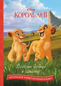 Купить Король лев. Весёлые деньки в саванне — Фото №1
