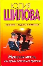 Купить Мужская месть. или Давай останемся врагами: [роман] — Фото №1
