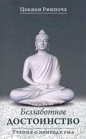 Купить Беззаботное достоинство / Учения о природе ума — Фото №1