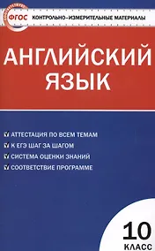 Купить КИМ Английский язык 10 кл. (2 изд) (м) (ФГОС) Дзюина — Фото №1