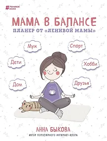 Купить Планер от "ленивой мамы" Мама в балансе (Анна Быкова) — Фото №1