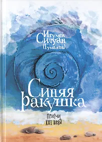 Купить Синяя ракушка. Притчи XXI века — Фото №1