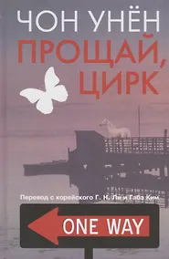 Купить Прощай, цирк — Фото №1
