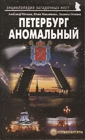 Купить Петербург аномальный. Путеводитель — Фото №1