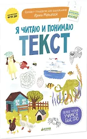 Купить Я читаю и понимаю текст — Фото №1
