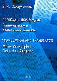 Купить Перевод и переводчик. Главные темы. Восточный аспект = Тranslation and Тranslator. Main Principles. Oriental Aspects — Фото №1