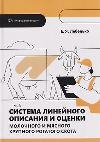Купить Система линейного описания и оценки молочного и мясного крупного рогатого скота — Фото №1