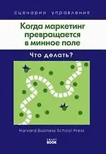 Купить Когда маркетинг превращается в минное поле: Что делать? (Harvard). — Фото №1