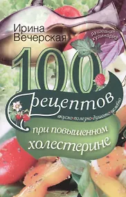 Купить 100 рецептов при повышенном холестерине. Вкусно, полезно, душевно, целебно. — Фото №1