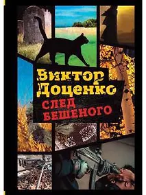 Купить След Бешеного — Фото №1