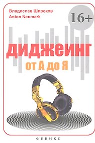 Купить Диджеинг от А до Я — Фото №1