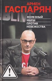 Купить Железный марш против невежества — Фото №1