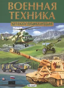 Купить Военная техника.Детская энциклопедия — Фото №1