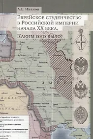 Купить Еврейское студенчество в высшей школе Российской империи начала XX века. Каким оно было? Опыт социокультурного портретирования — Фото №1
