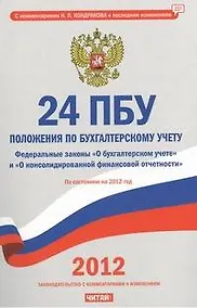 Купить 24 положения по бухгалтерскому учету на 2012г. — Фото №1