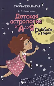Купить Ребенок и звезды:детская астрология от А до Я — Фото №1