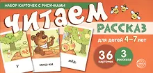 Купить Набор карточек с рисунками. Читаем рассказ. Для детей 4-7 лет — Фото №1