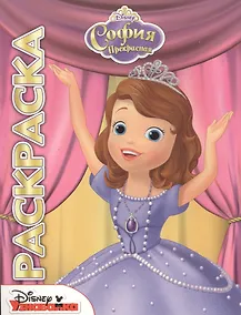 Купить София Прекрасная. Мультраскраска. — Фото №1