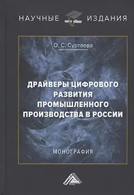 Купить Драйверы цифрового развития промышленного производства в России. Монография — Фото №1