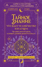 Купить Тайное знание: что ждет человечество в будущем. Человек шестой расы и новый уровень развития Земли — Фото №1