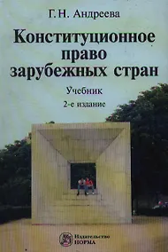 Купить Конституционное право зарубежных стран: учебник / (2 изд). Андреева Г. (Инфра-М) — Фото №1