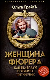 Купить Женщина фюрера, или Как Ева Браун погубила Третий рейх — Фото №1