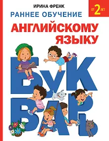Купить Букварь. Раннее обучение английскому языку от 2 лет — Фото №1