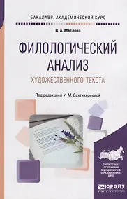 Купить Филологический анализ художественного текста. Учебное пособие для академического бакалавриата — Фото №1